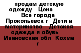 продам детскую одежду › Цена ­ 250 - Все города, Прокопьевск г. Дети и материнство » Детская одежда и обувь   . Ивановская обл.,Кохма г.